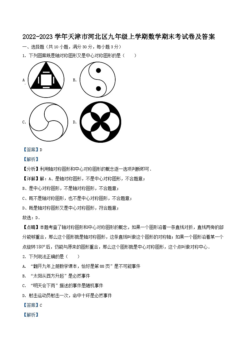 2022-2023学年天津市河北区九年级上学期数学期末考试卷及答案01