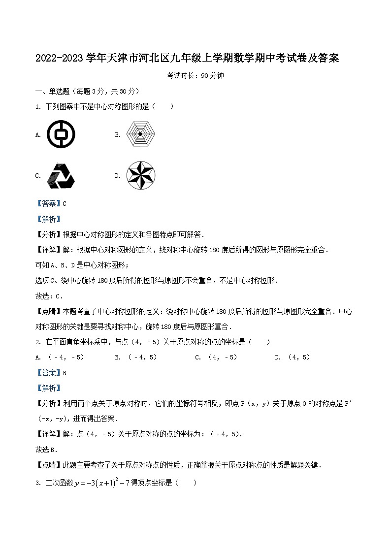 2022-2023学年天津市河北区九年级上学期数学期中考试卷及答案01
