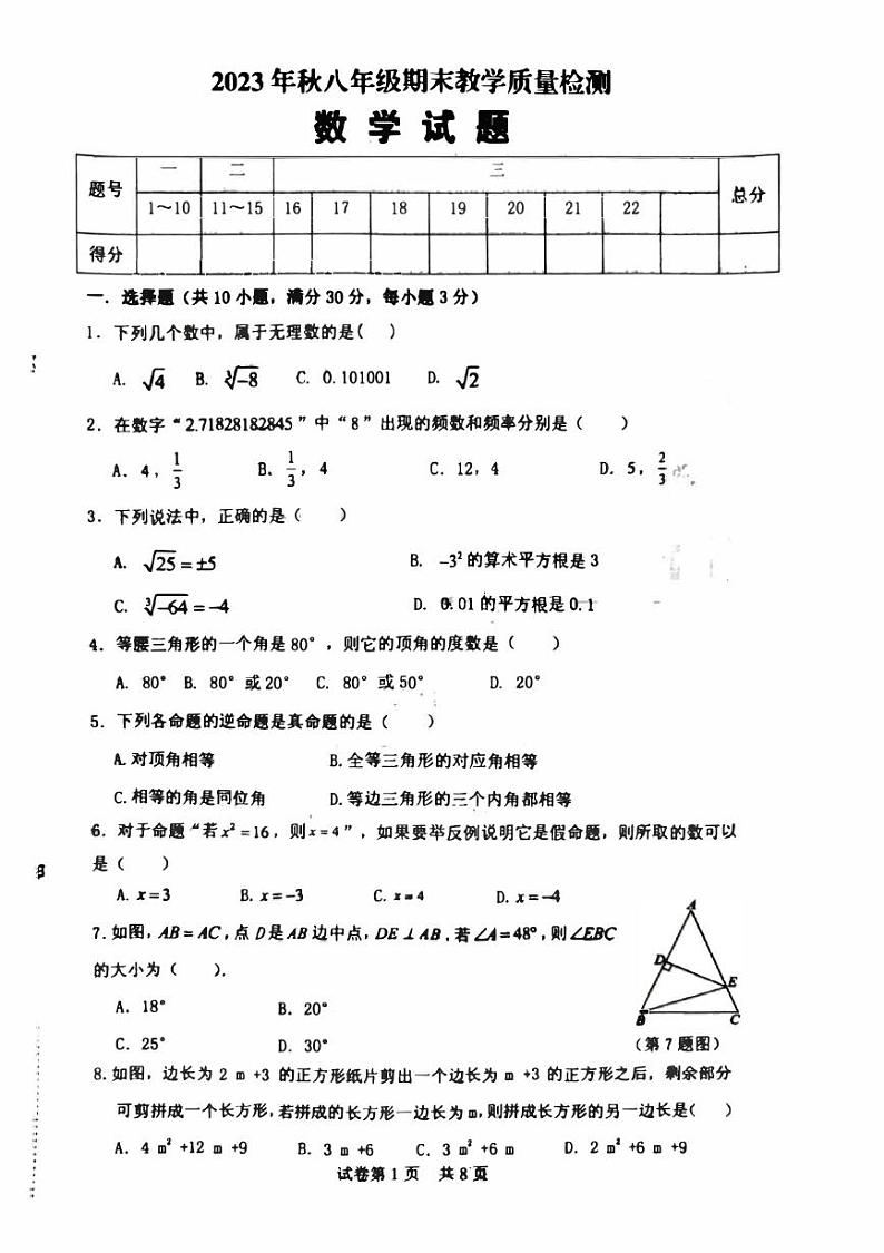 河南省驻马店市+上蔡县第一初级中学2023-2024学年八年级上学期1月期末数学试题第1页