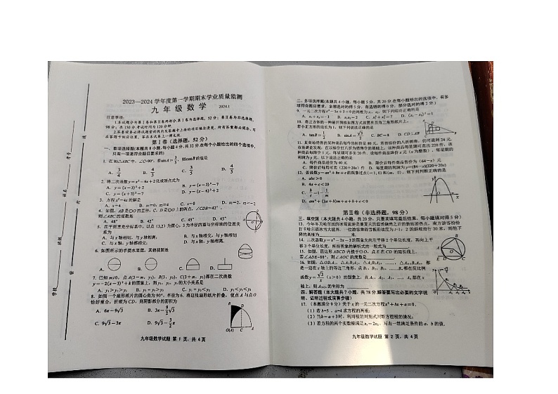 山东省潍坊市昌邑市2023-2024学年九年级上学期1月期末数学试题01