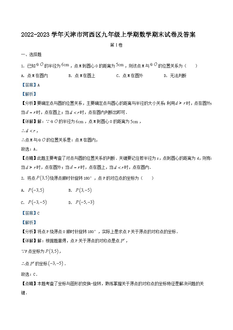 2022-2023学年天津市河西区九年级上学期数学期末试卷及答案01
