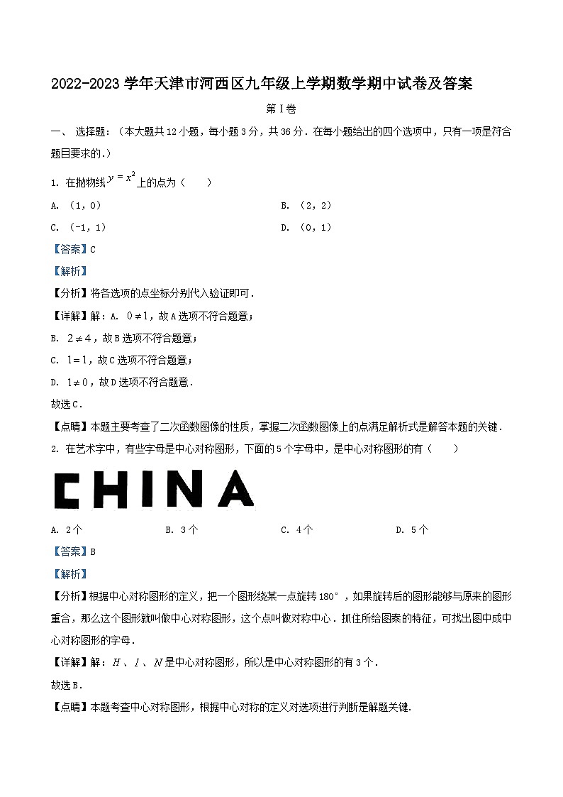 2022-2023学年天津市河西区九年级上学期数学期中试卷及答案第1页