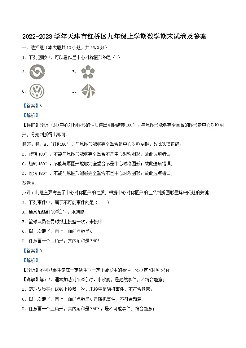 2022-2023学年天津市红桥区九年级上学期数学期末试卷及答案01