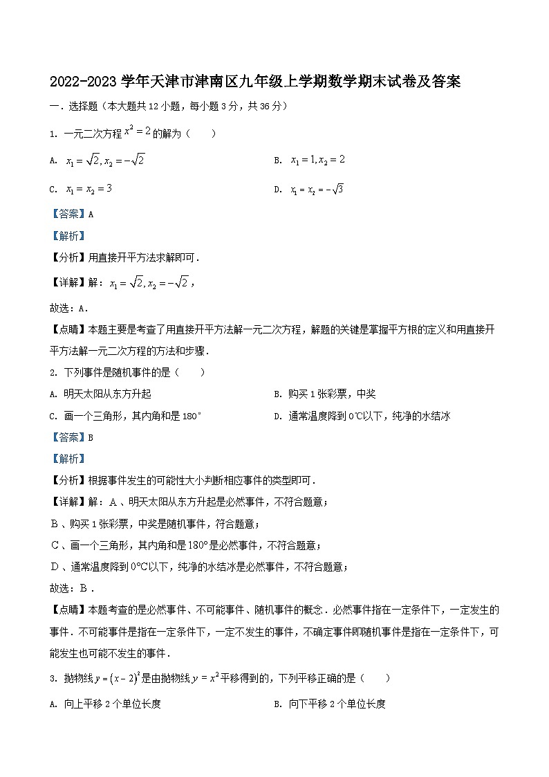 2022-2023学年天津市津南区九年级上学期数学期末试卷及答案01