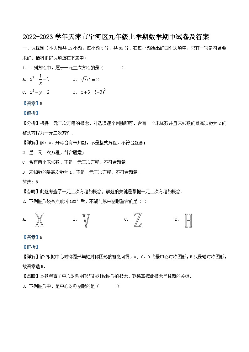 2022-2023学年天津市宁河区九年级上学期数学期中试卷及答案01