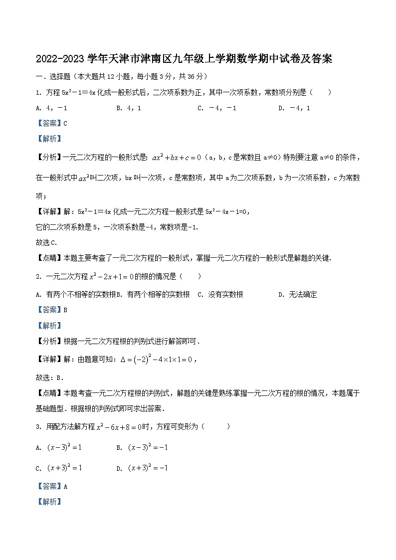 2022-2023学年天津市津南区九年级上学期数学期中试卷及答案01
