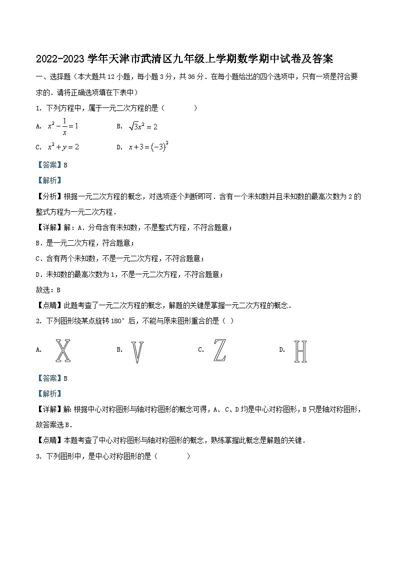 2022-2023学年天津市武清区九年级上学期数学期中试卷及答案第1页
