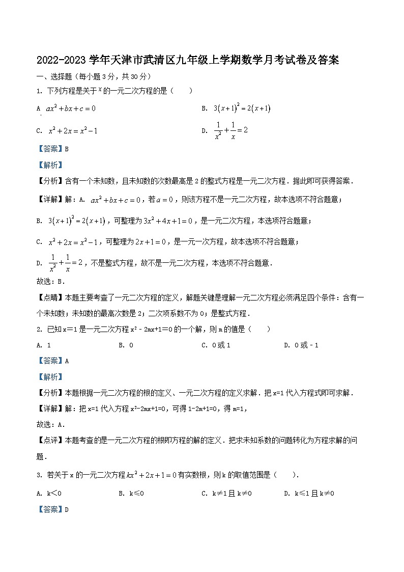 2022-2023学年天津市武清区九年级上学期数学月考试卷及答案01