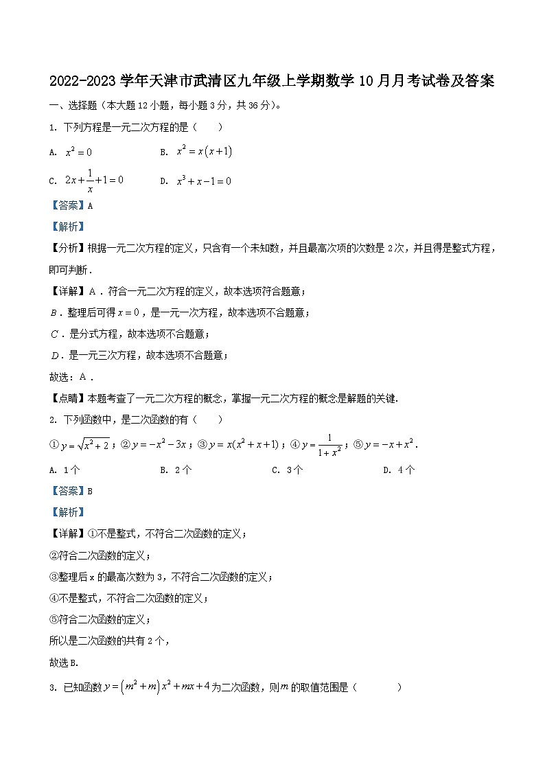 2022-2023学年天津市武清区九年级上学期数学10月月考试卷及答案01