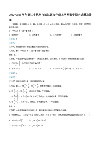 2022-2023学年浙江省杭州市滨江区九年级上学期数学期末试题及答案