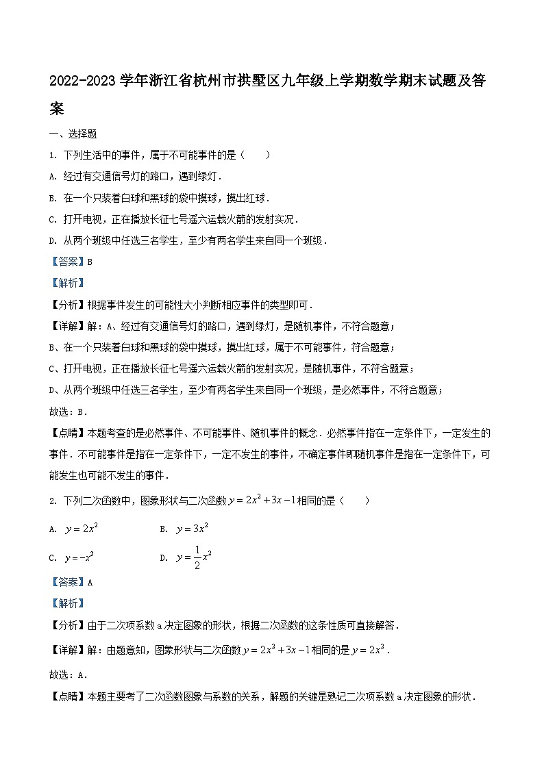 2022-2023学年浙江省杭州市拱墅区九年级上学期数学期末试题及答案01