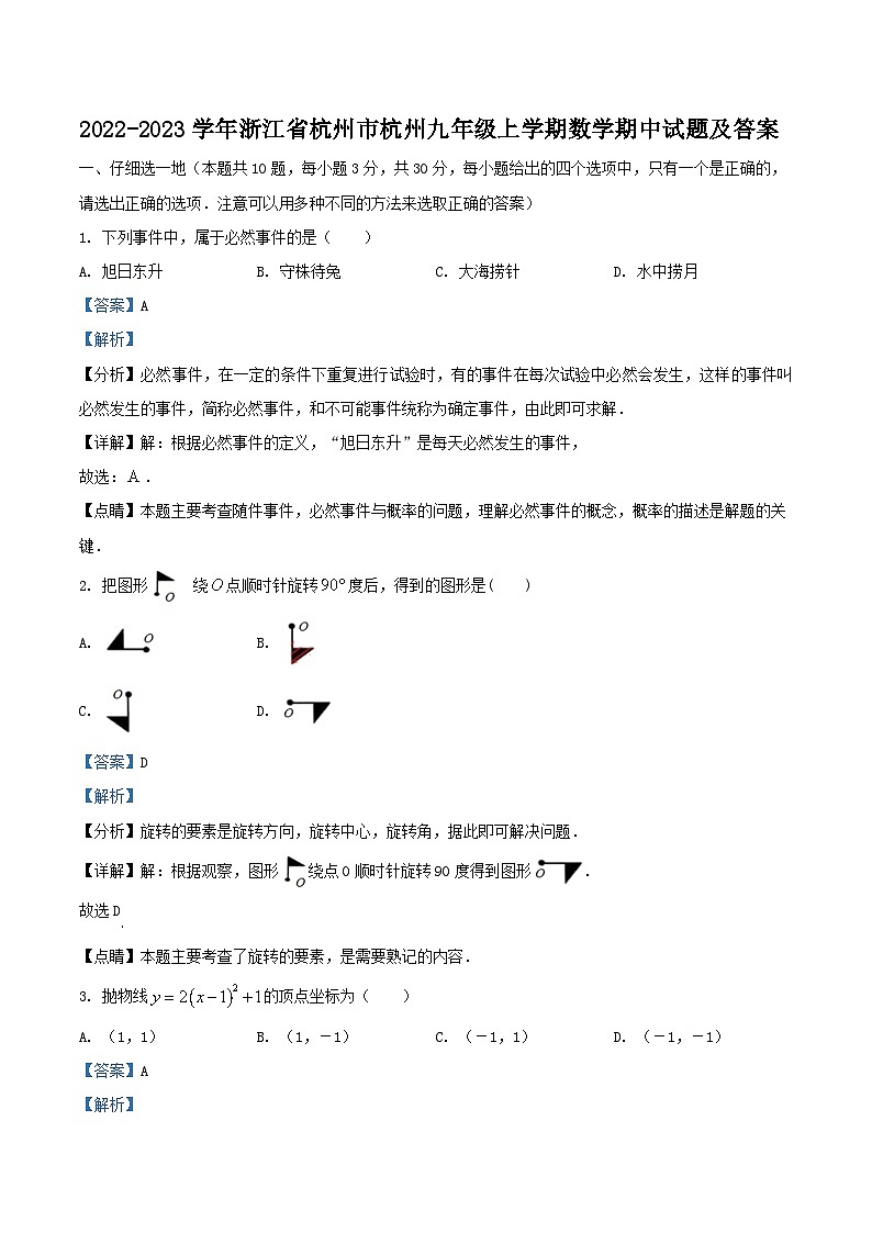 2022-2023学年浙江省杭州市杭州九年级上学期数学期中试题及答案第1页