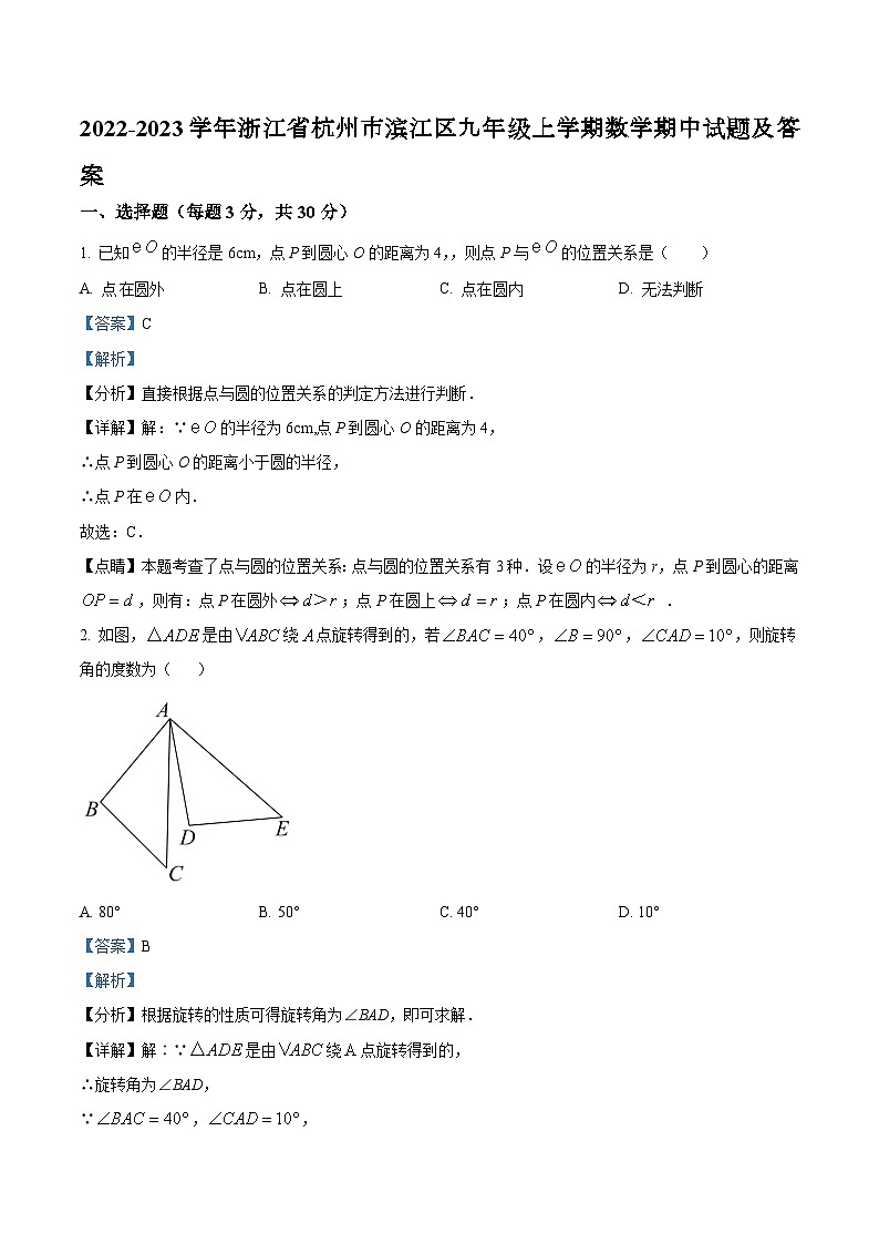 2022-2023学年浙江省杭州市滨江区九年级上学期数学期中试题及答案01