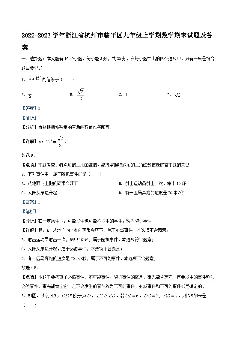 2022-2023学年浙江省杭州市临平区九年级上学期数学期末试题及答案01