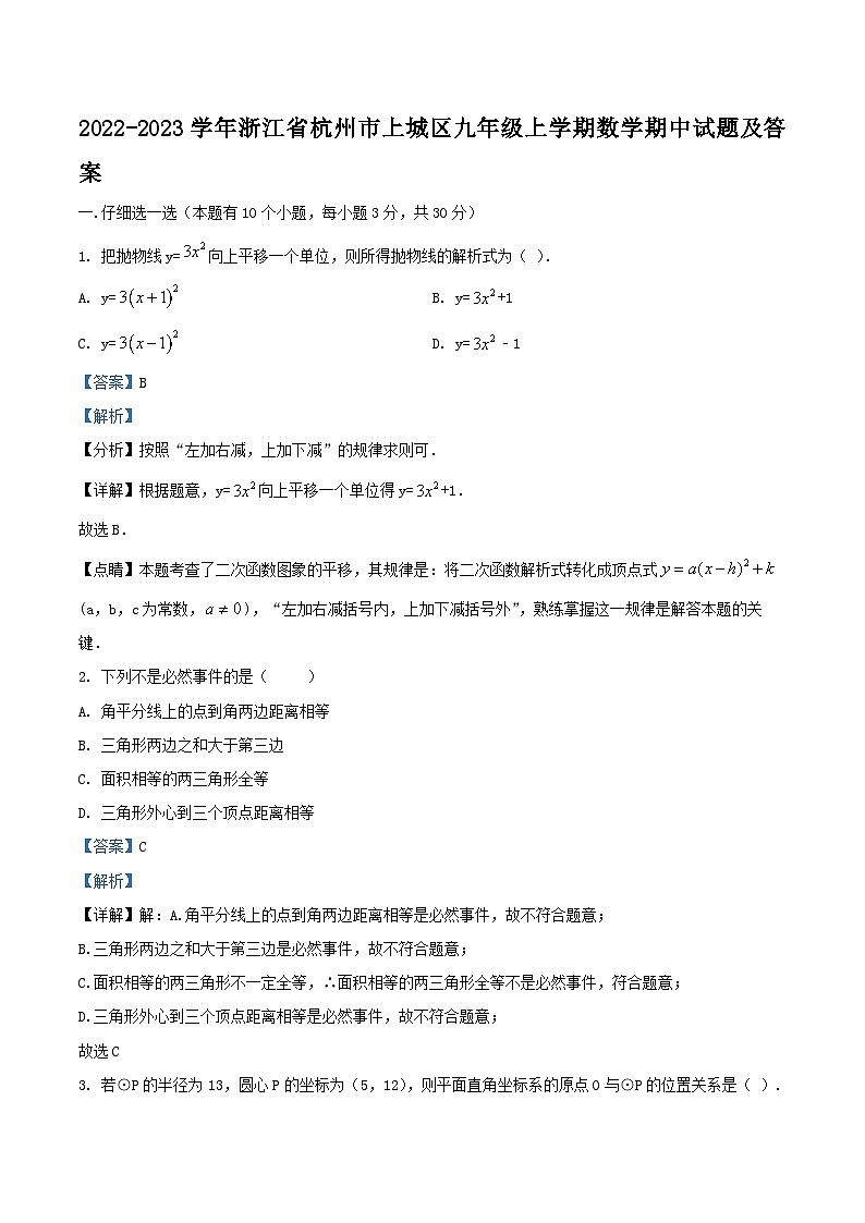 2022-2023学年浙江省杭州市上城区九年级上学期数学期中试题及答案01