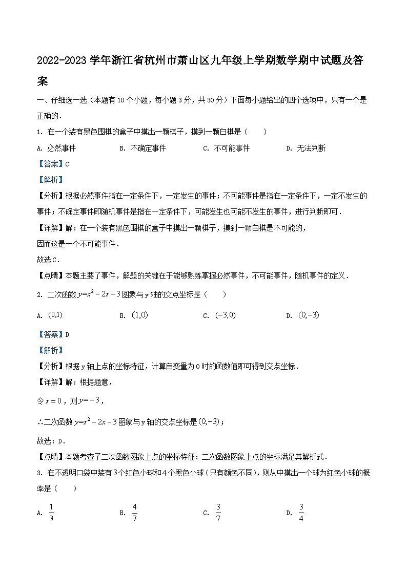 2022-2023学年浙江省杭州市萧山区九年级上学期数学期中试题及答案01