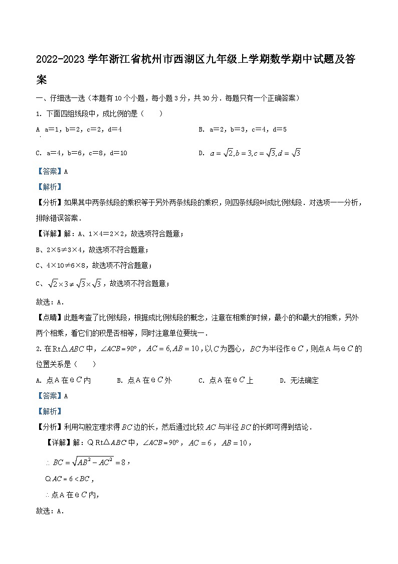 2022-2023学年浙江省杭州市西湖区九年级上学期数学期中试题及答案第1页