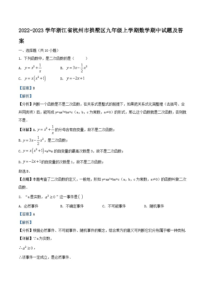 2022-2023学年浙江省杭州市拱墅区九年级上学期数学期中试题及答案01