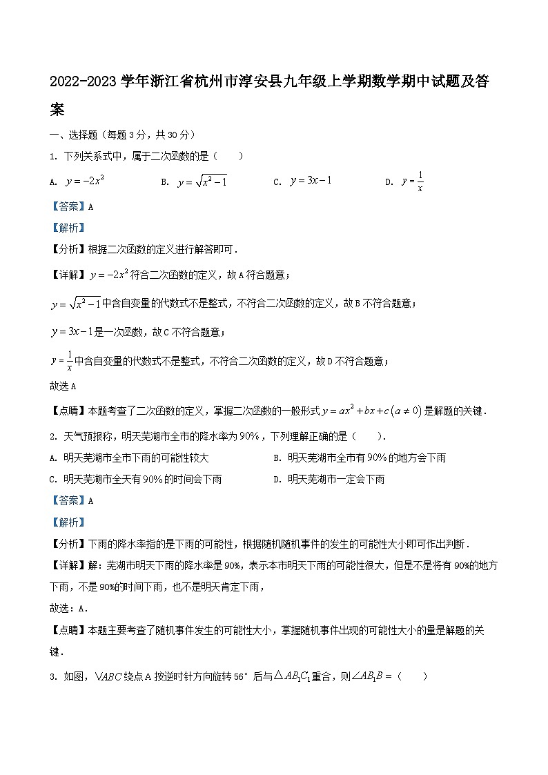 2022-2023学年浙江省杭州市淳安县九年级上学期数学期中试题及答案第1页