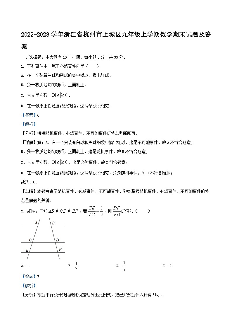 2022-2023学年浙江省杭州市上城区九年级上学期数学期末试题及答案第1页