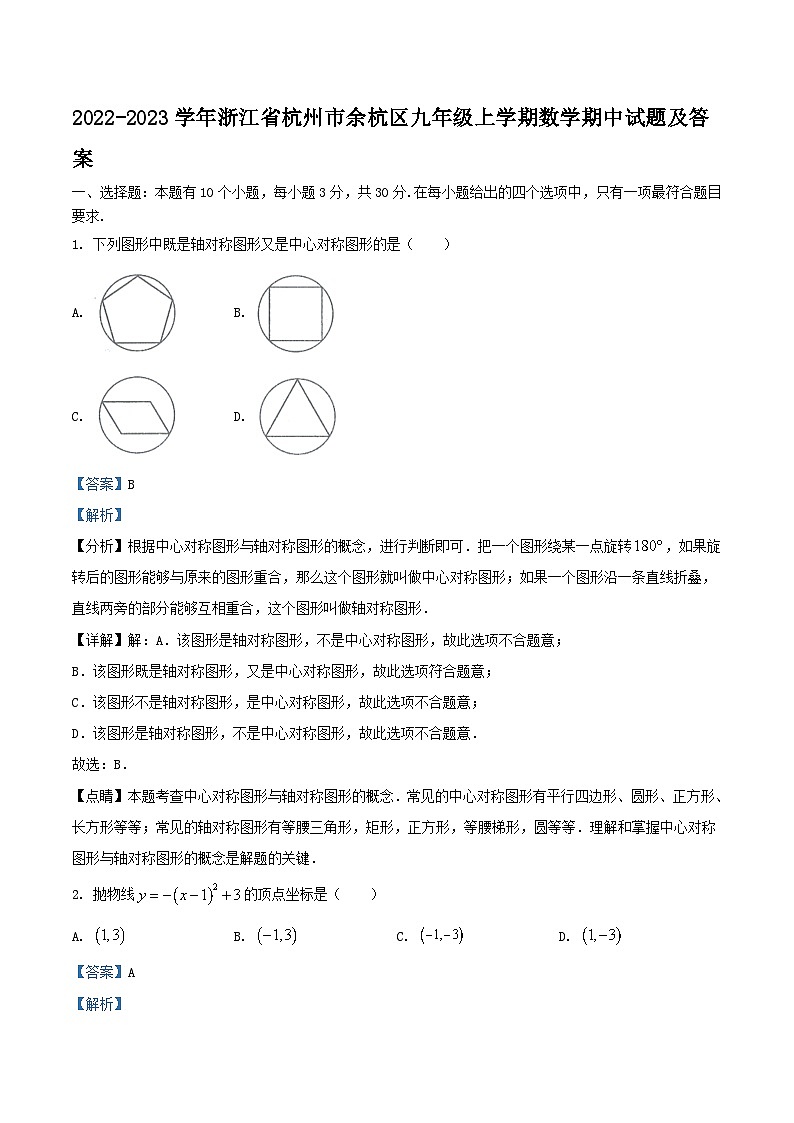 2022-2023学年浙江省杭州市余杭区九年级上学期数学期中试题及答案01