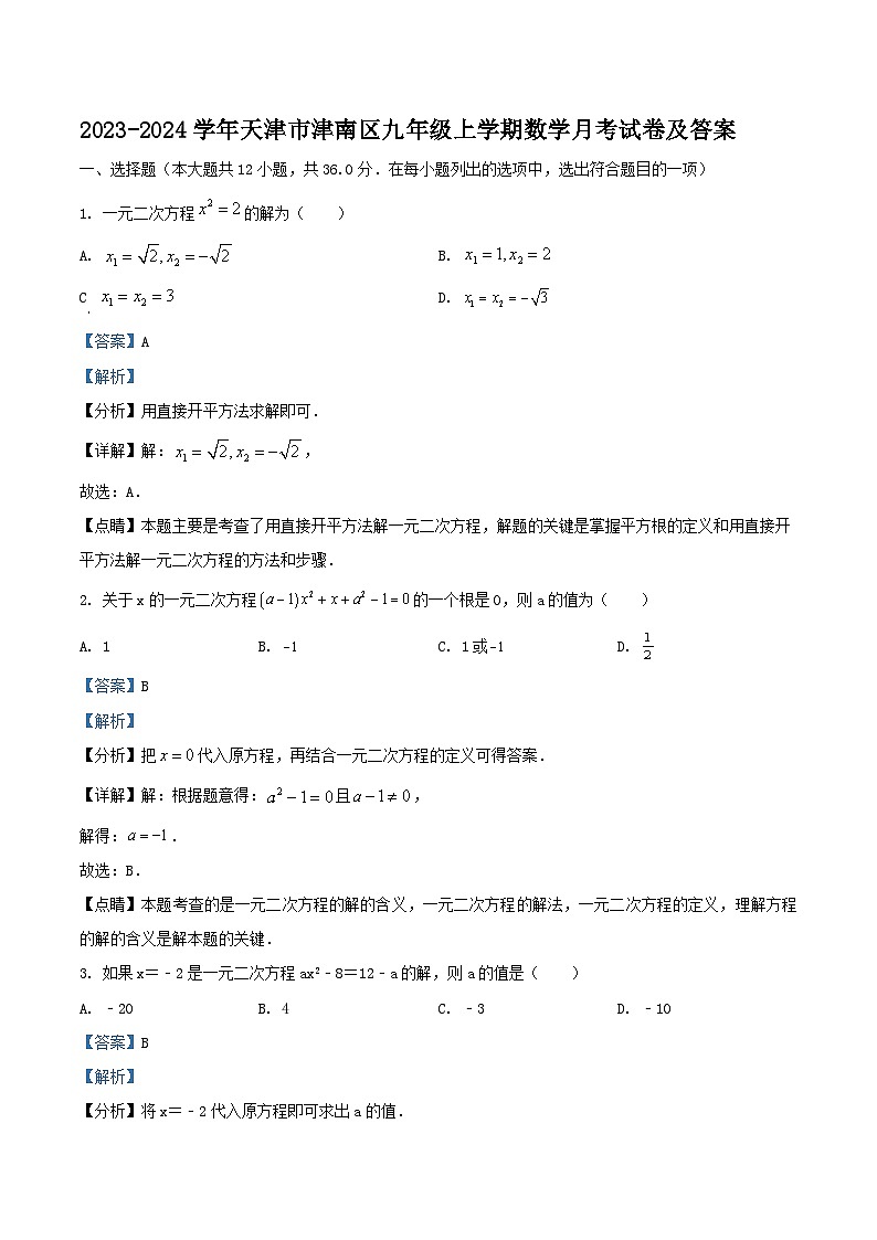 2023-2024学年天津市津南区九年级上学期数学月考试卷及答案01