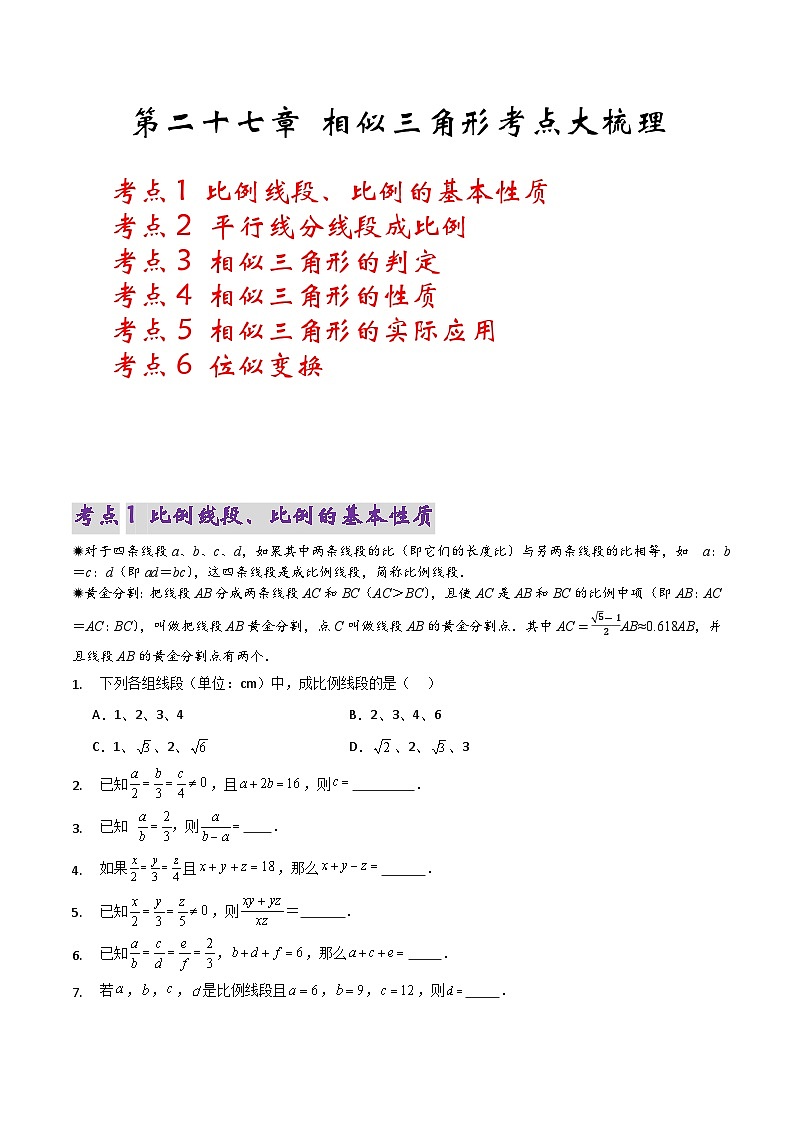 第二十七章 相似三角形考点大梳理（原卷版）第1页