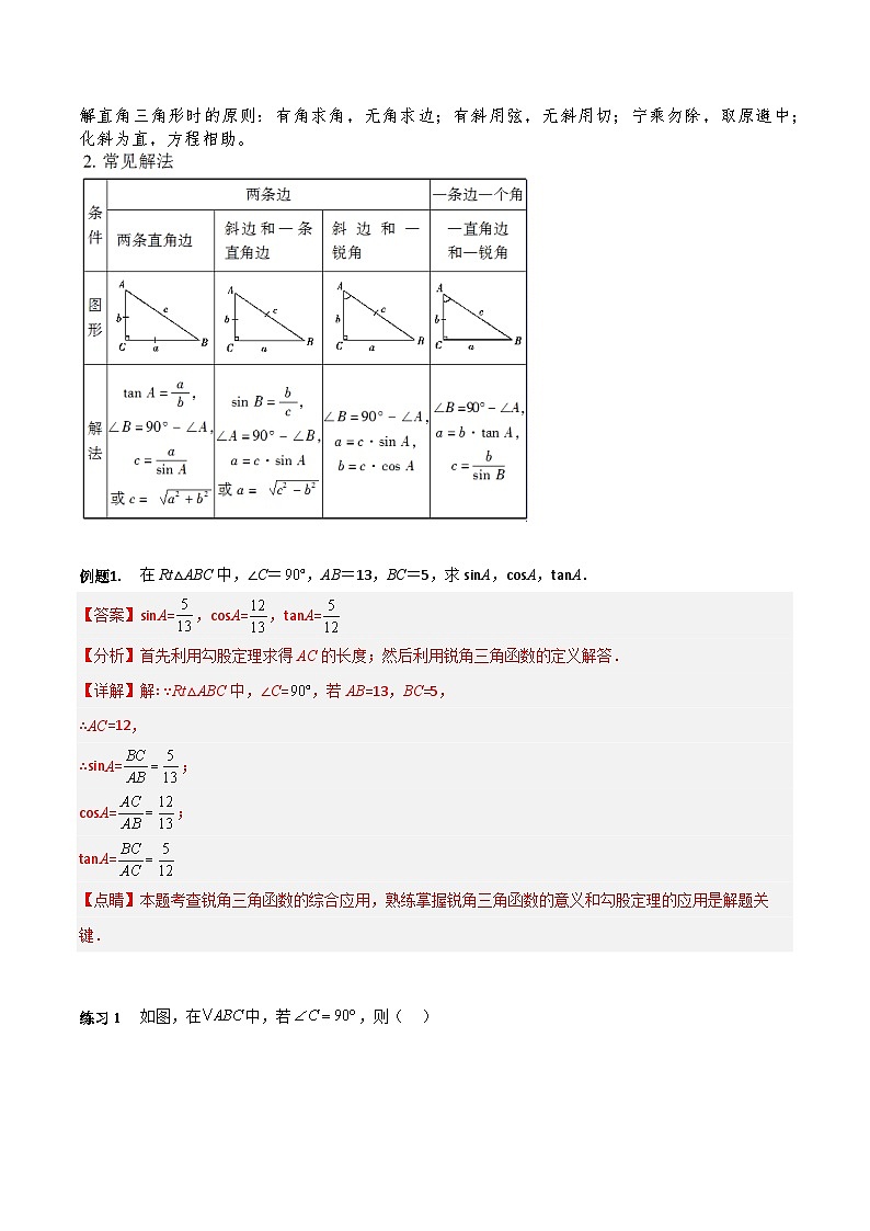第二十八章 锐角三角函数考点大梳理-2023-2024学年九年级数学上+下册重难点培优及章末梳理与检测（人教版）02