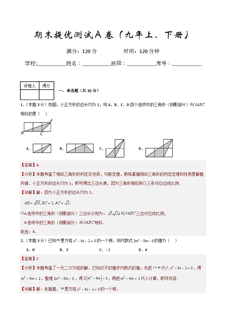 九年级数学期末提优测试A卷（九年级上册+下册）-九年级数学重难点培优及章末梳理与检测（人教版）01