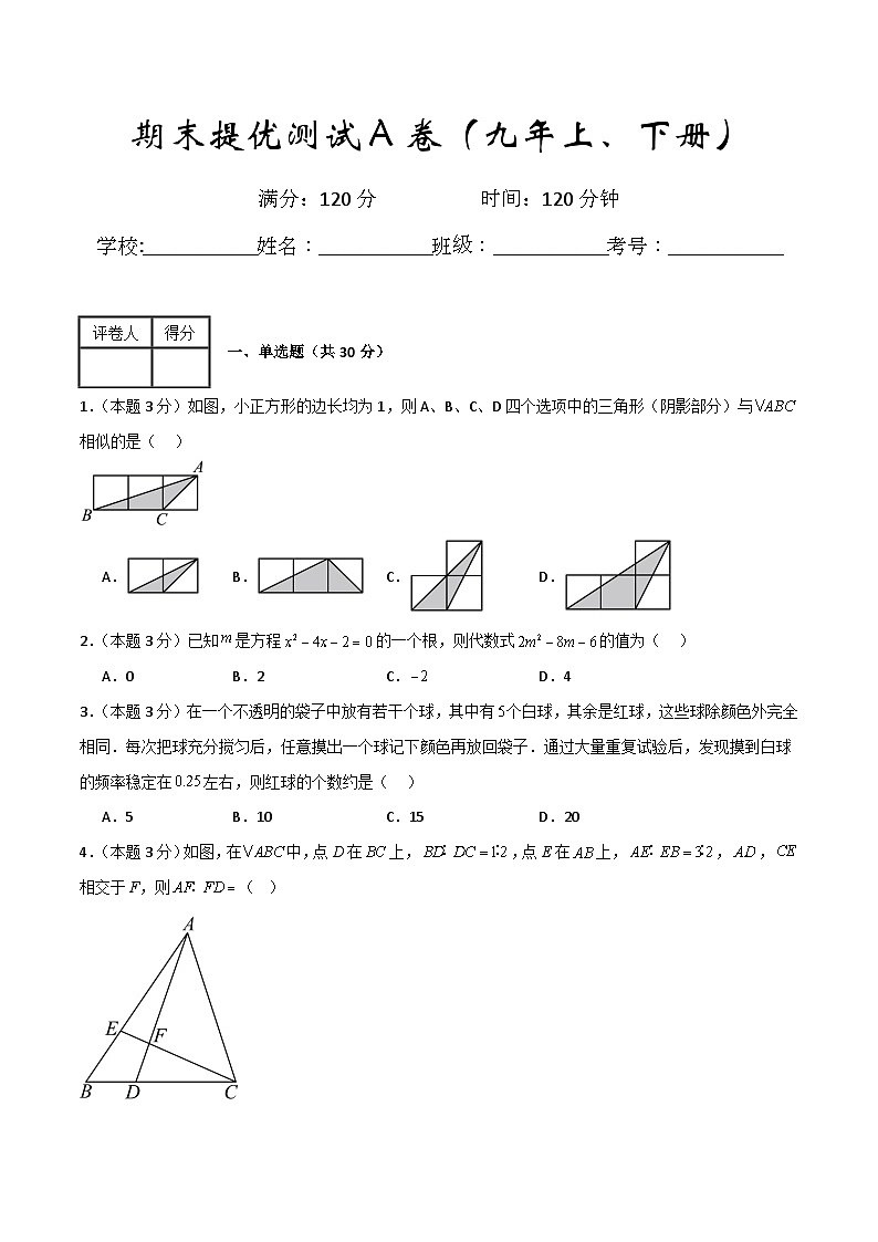 九年级数学期末提优测试A卷（九年级上册+下册）-九年级数学重难点培优及章末梳理与检测（人教版）01