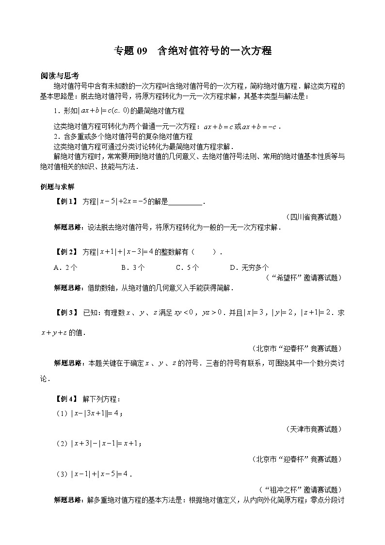 专题09 含绝对值符号的一次方程第1页