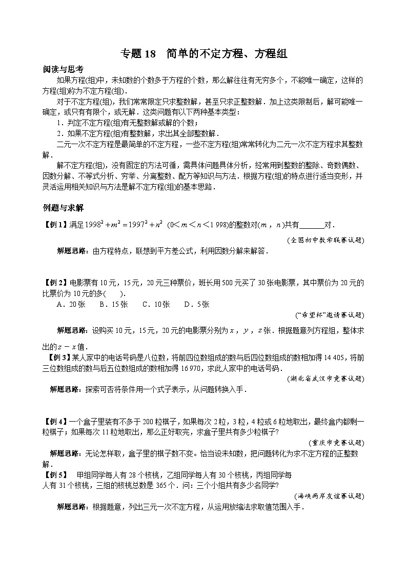 专题18 简单的不定方程、方程组01