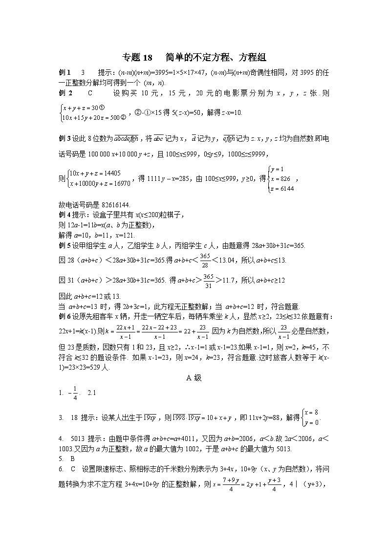 专题18 简单的不定方程、方程组_答案第1页