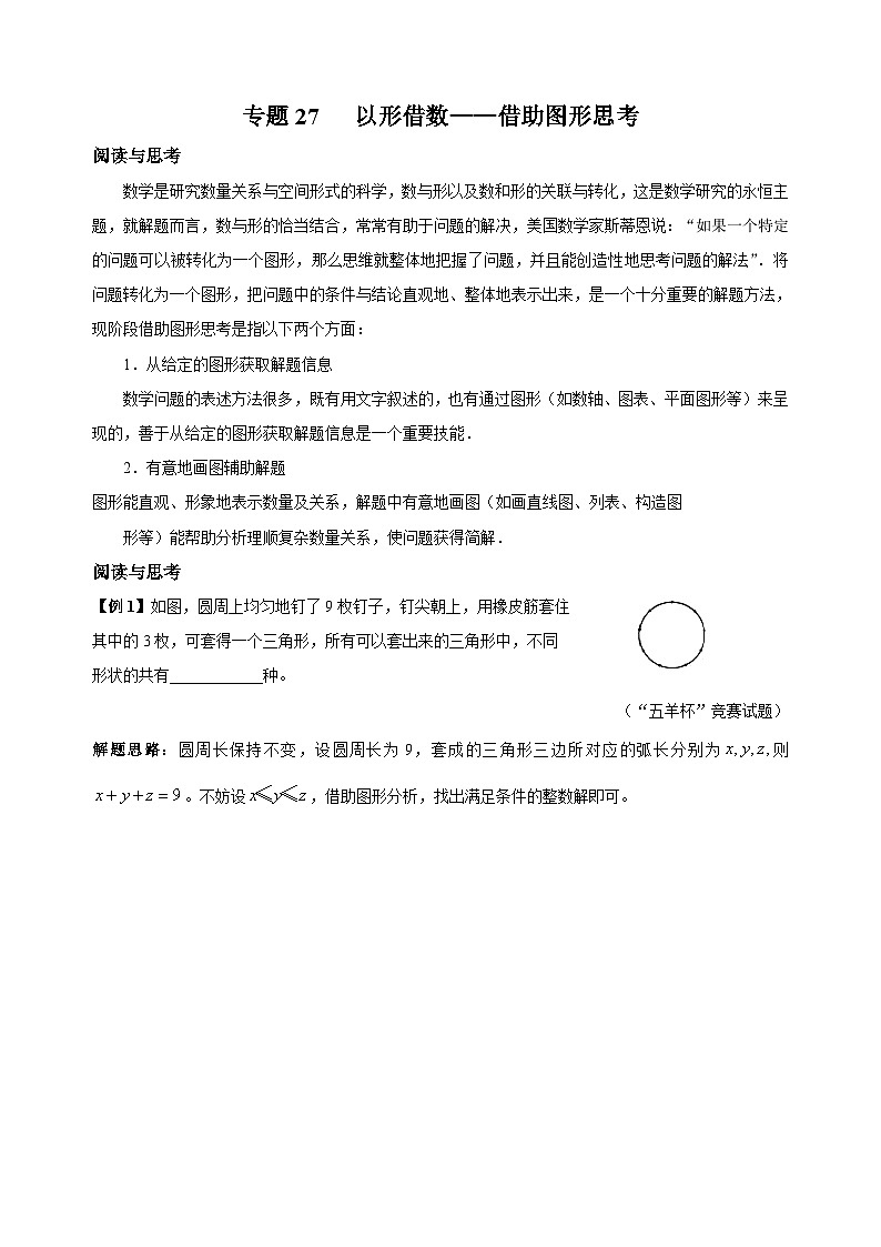 专题27 以形借数——借助图形思考01