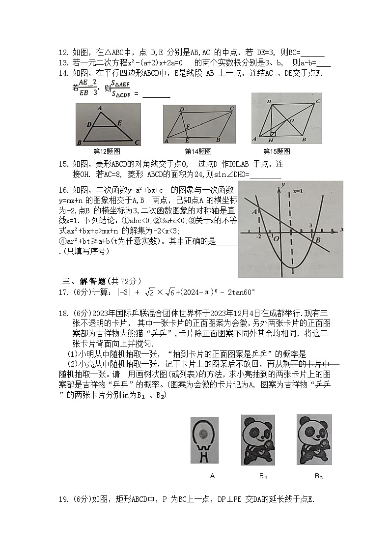 湖南省衡阳市衡东县2023-2024学年九年级上学期期末统考数学试题卷第2页