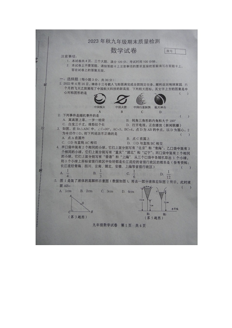 _河南省商丘市柘城县2023-2024学年九年级上学期1月期末数学试题（第1页