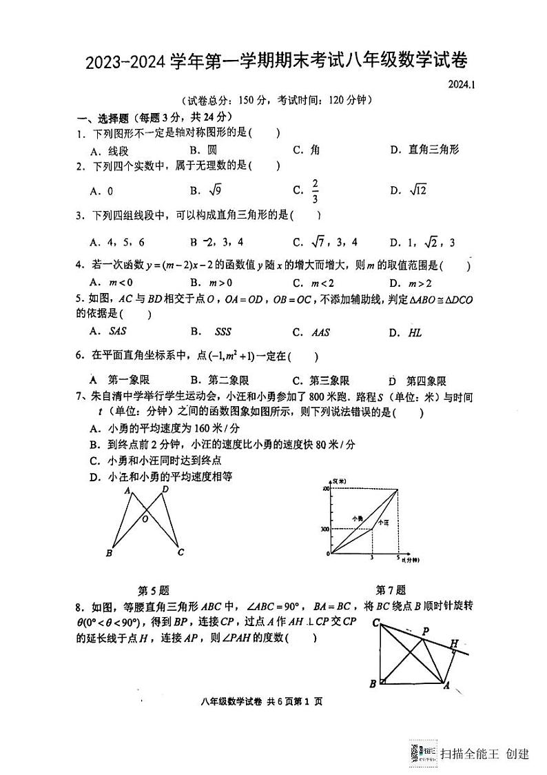 江苏省扬州市广陵区扬州市朱自清中学2023—2024学年八年级上学期1月期末数学试题01
