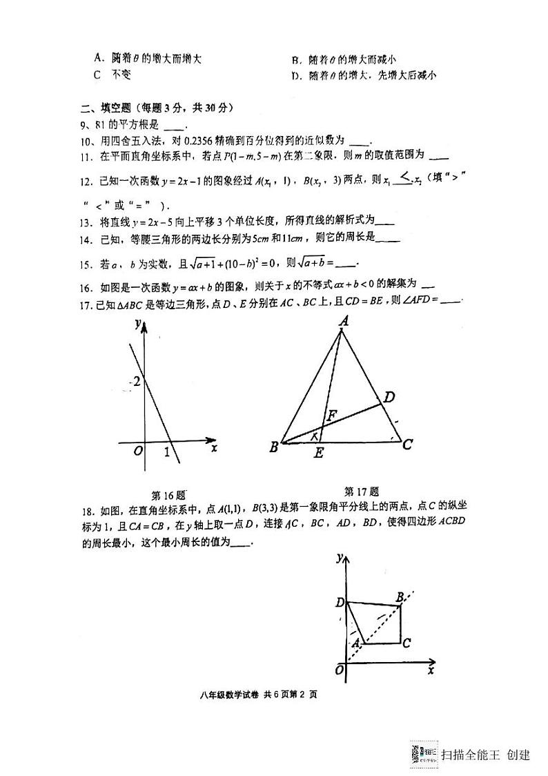 江苏省扬州市广陵区扬州市朱自清中学2023—2024学年八年级上学期1月期末数学试题02