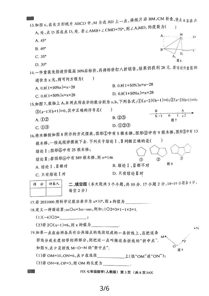河北省沧州市海兴县2023-2024学年七年级上学期数学期末试卷第3页