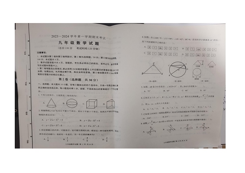 山东省东营市广饶县2023-2024学年九年级上学期1月期末数学试题第1页