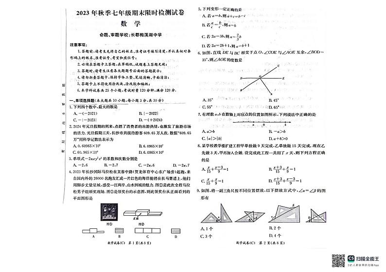 湖南省长沙市2023-2024学年七年级上学期1月期末数学试题第1页