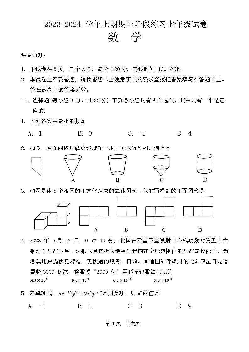 河南省周口市西华县2023-2024学年七年级上学期1月期末数学试题第1页