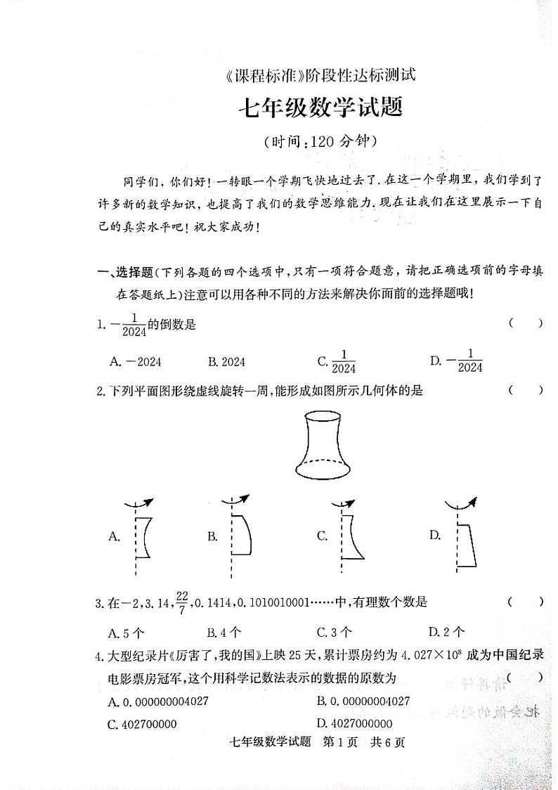 山东省 济宁市 泗水县2023-2024学年上学期七年级期末数学试题第1页