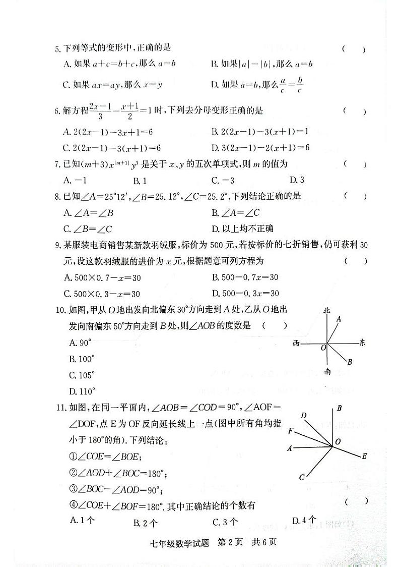山东省 济宁市 泗水县2023-2024学年上学期七年级期末数学试题第2页