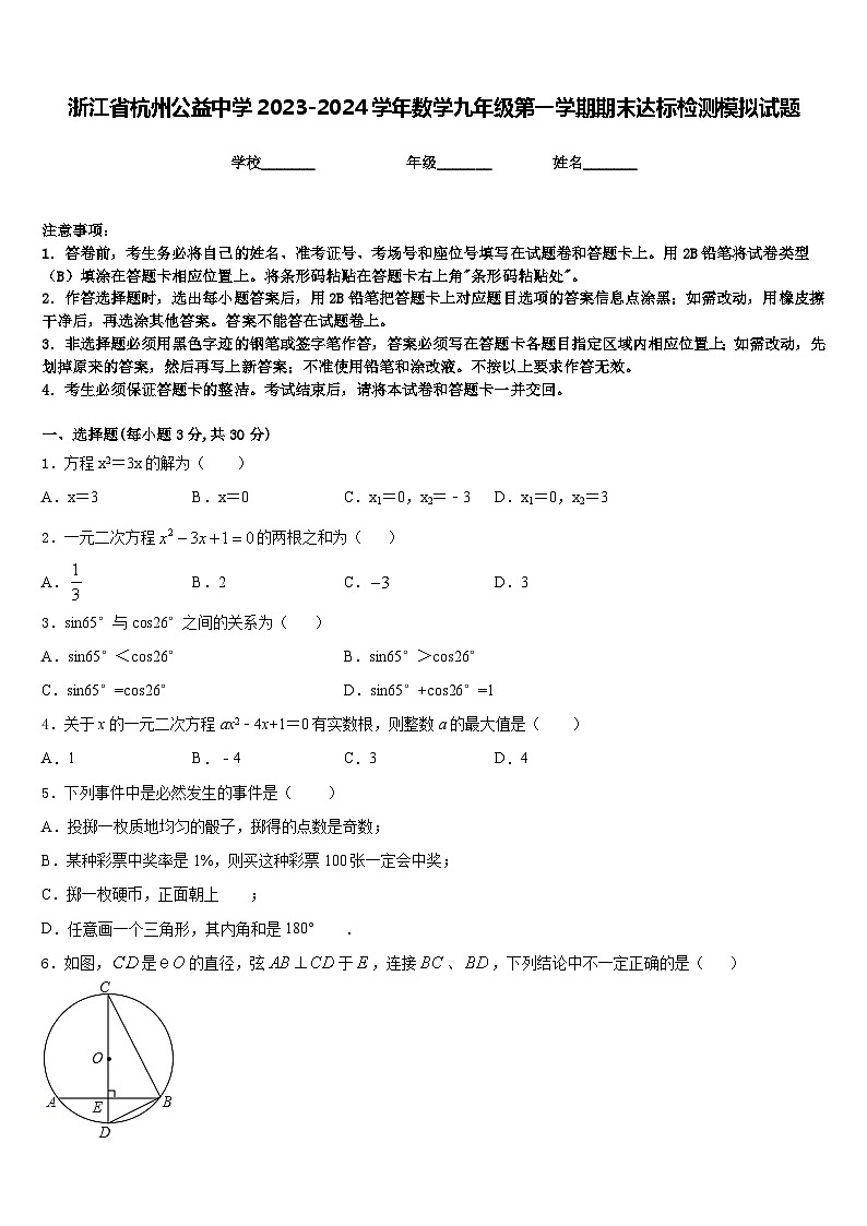 浙江省杭州公益中学2023-2024学年数学九年级第一学期期末达标检测模拟试题含答案01
