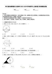 浙江省杭州拱墅区七校联考2023-2024学年数学九上期末复习检测模拟试题含答案