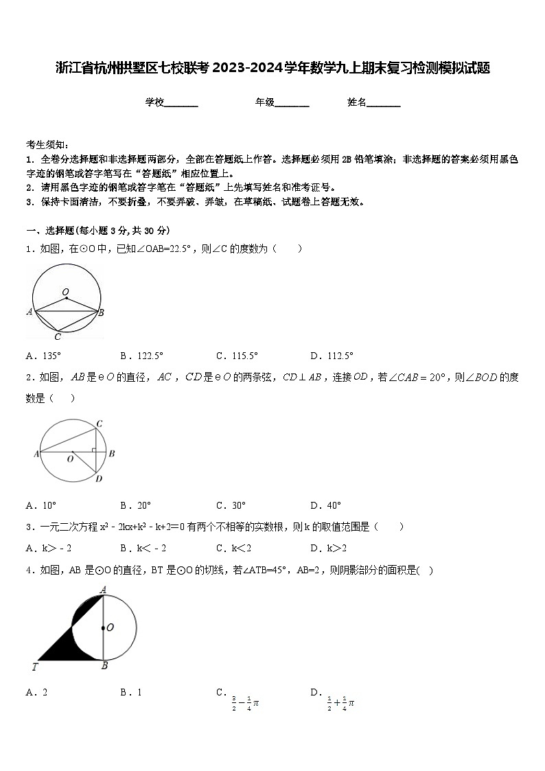 浙江省杭州拱墅区七校联考2023-2024学年数学九上期末复习检测模拟试题含答案第1页