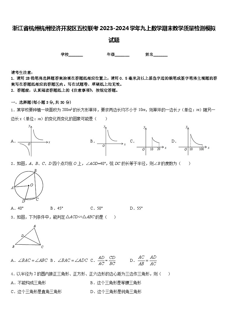 浙江省杭州杭州经济开发区五校联考2023-2024学年九上数学期末教学质量检测模拟试题含答案01
