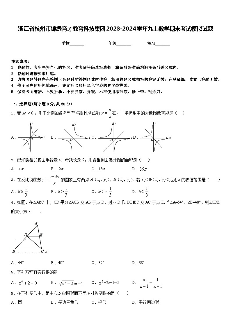 浙江省杭州市锦绣育才教育科技集团2023-2024学年九上数学期末考试模拟试题含答案01