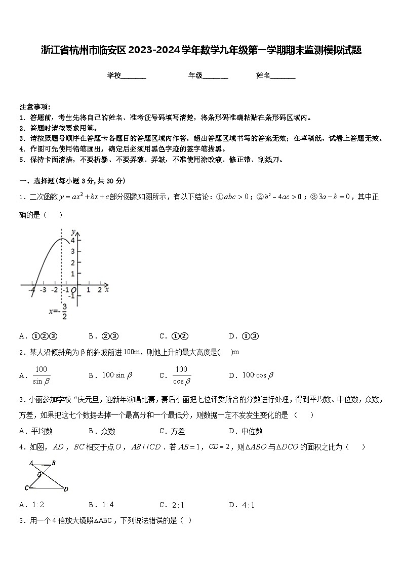 浙江省杭州市临安区2023-2024学年数学九年级第一学期期末监测模拟试题含答案第1页